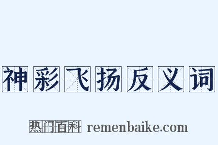 神彩飞扬反义词是什么意思的图片